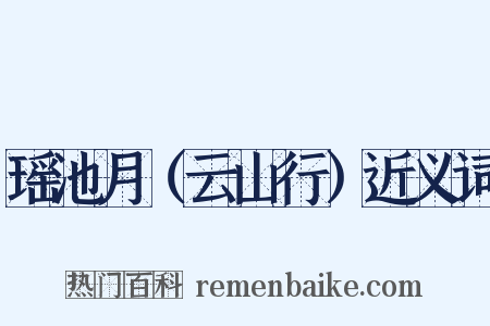 瑶池月（云山行）近义词是什么意思的图片